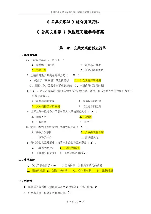 《 公共关系学 》综合复习资料参考答案
