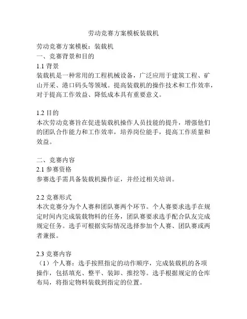 劳动竞赛方案模板装载机
