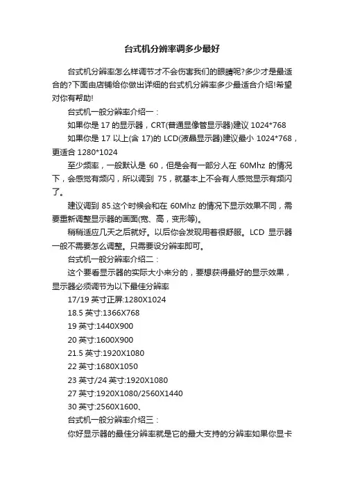 台式机分辨率调多少最好
