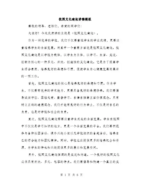 校园文化建设讲稿模板（3篇）