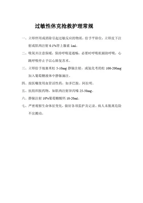 过敏性休克抢救护理常规