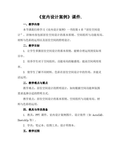 《室内设计案例》课件.