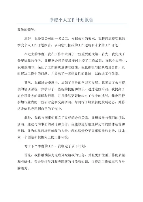 季度个人工作计划报告