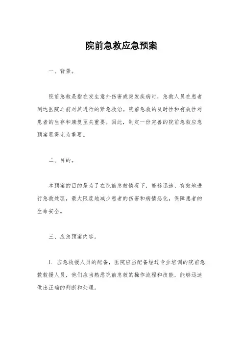 院前急救应急预案