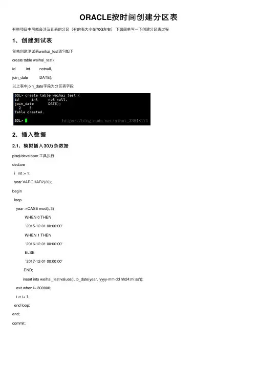 ORACLE按时间创建分区表