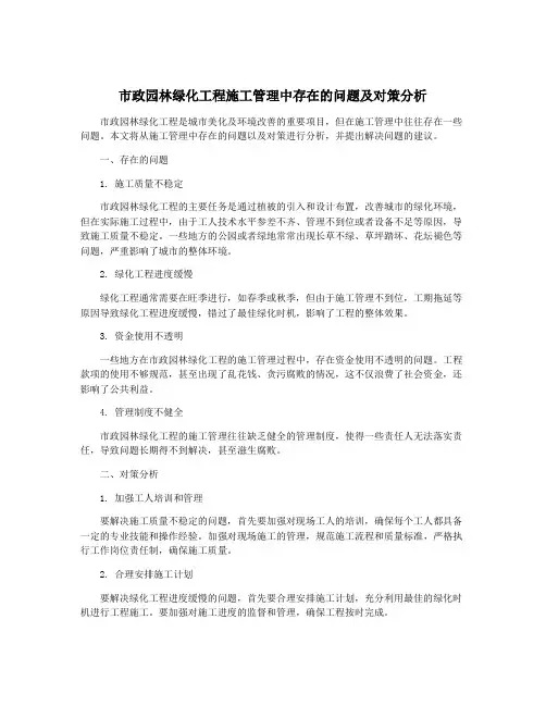 市政园林绿化工程施工管理中存在的问题及对策分析