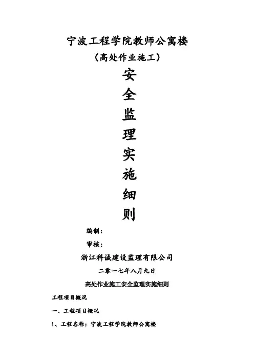 高处作业施工安全监理细则