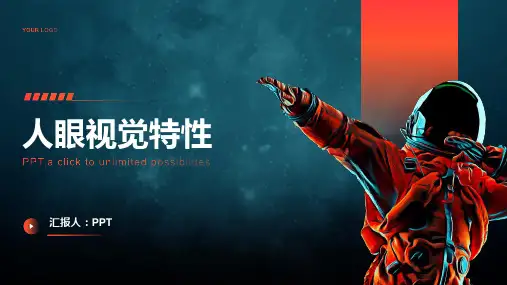 《人眼视觉特性》课件
