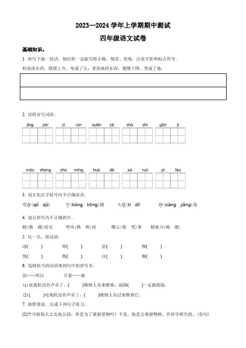 【部编版】语文四年级上册期中检测卷含答案解析