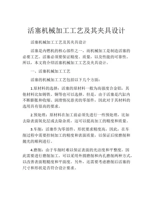 活塞机械加工工艺及其夹具设计