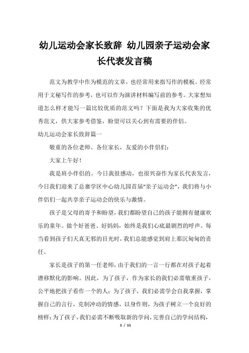 幼儿运动会家长致辞 幼儿园亲子运动会家长代表发言稿