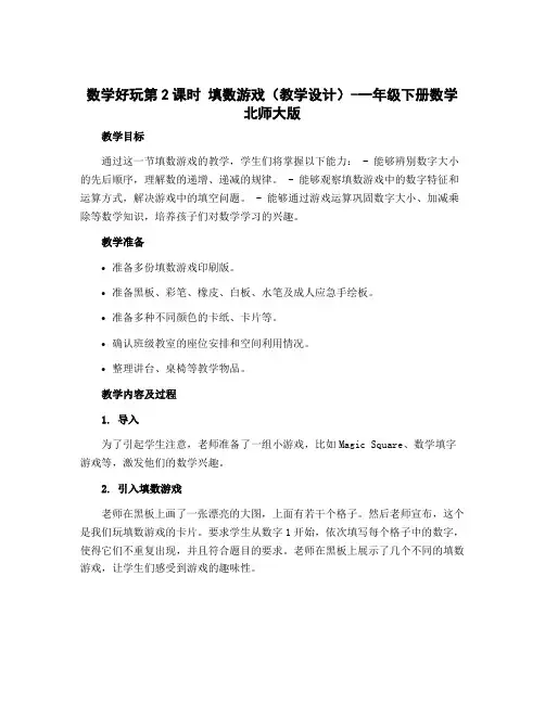 数学好玩第2课时 填数游戏(教学设计)-一年级下册数学北师大版