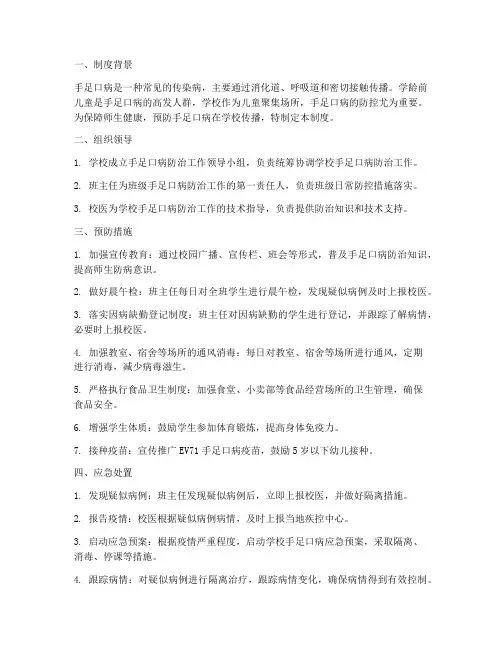 学校手足口病防治制度