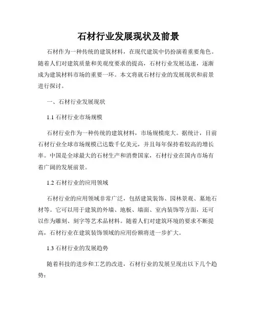 石材行业发展现状及前景