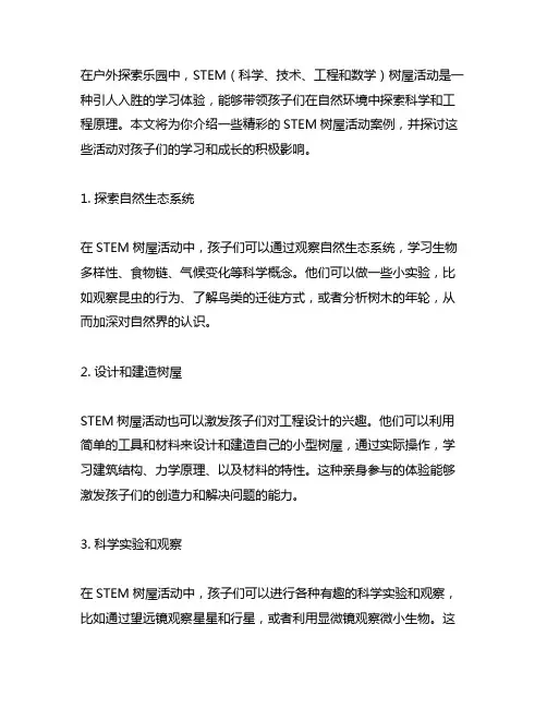户外探索乐园：STEM树屋活动案例集锦