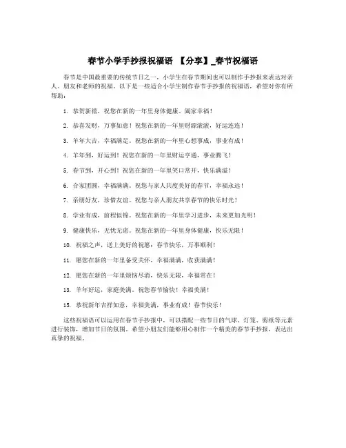 春节小学手抄报祝福语 【分享】_春节祝福语