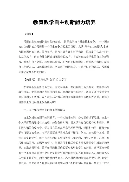 教育教学自主创新能力培养