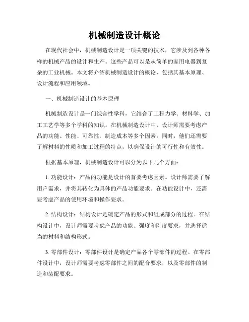 机械制造设计概论