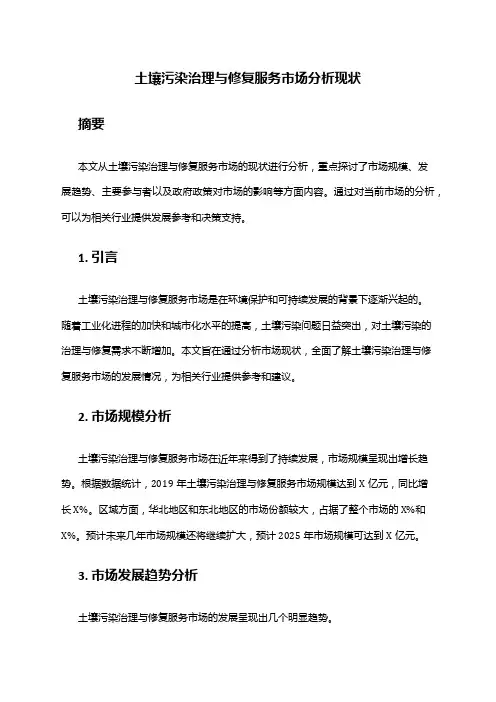 2024年土壤污染治理与修复服务市场分析现状