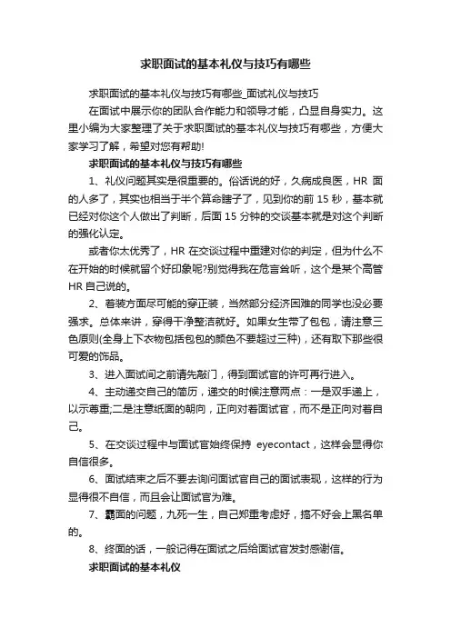 求职面试的基本礼仪与技巧有哪些_面试礼仪与技巧