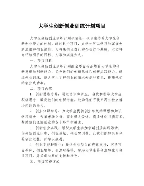大学生创新创业训练计划项目