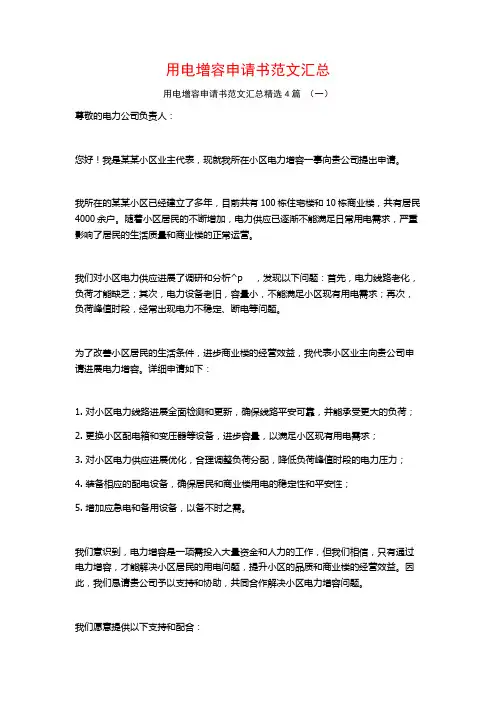 用电增容申请书范文汇总4篇