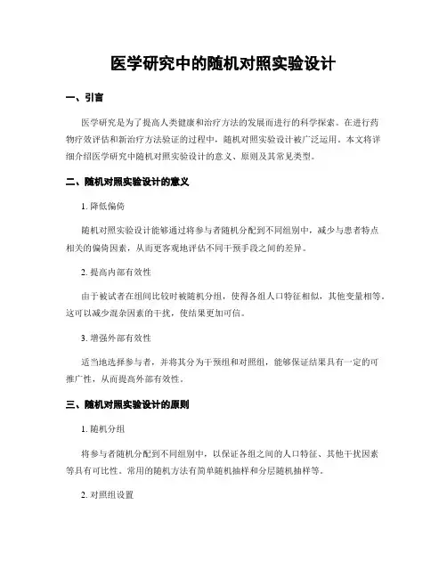 医学研究中的随机对照实验设计