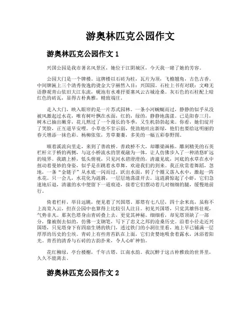 游奥林匹克公园作文