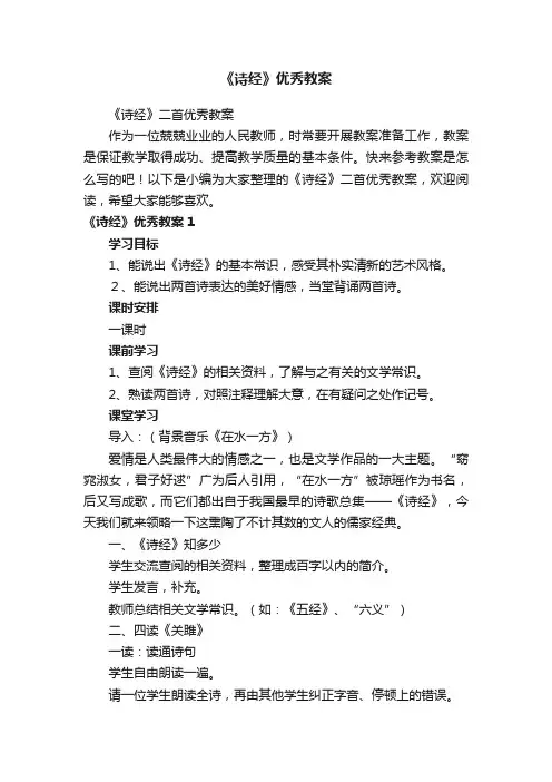 《诗经》二首优秀教案
