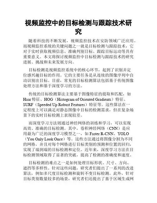 视频监控中的目标检测与跟踪技术研究
