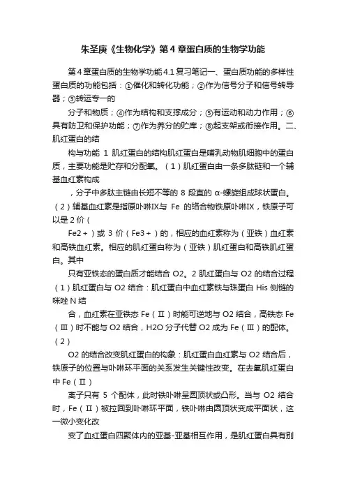 朱圣庚《生物化学》第4章蛋白质的生物学功能