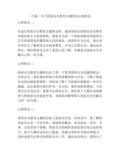 (5篇)关于国家安全教育主题班会心得体会