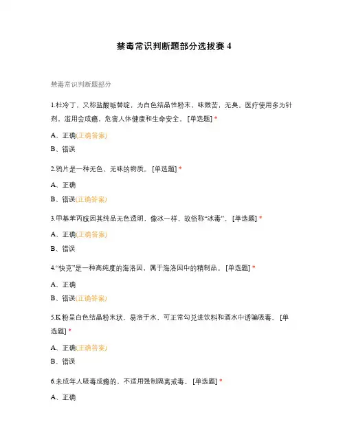 禁毒常识判断题部分选拔赛4