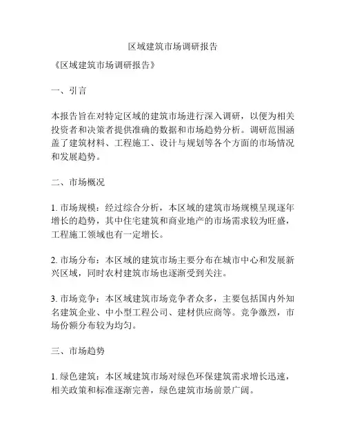 区域建筑市场调研报告