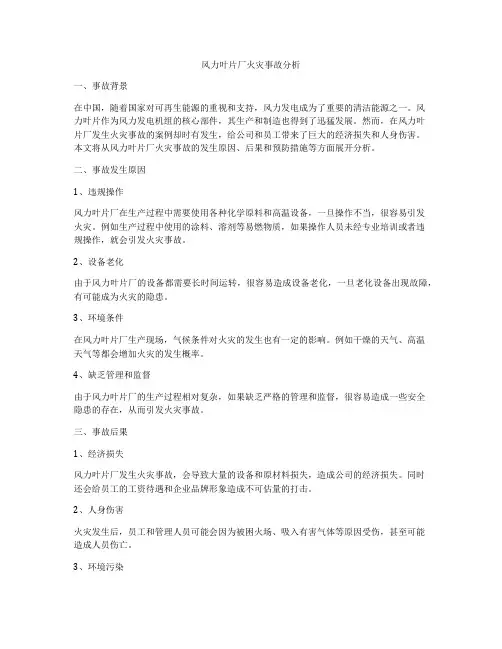 风力叶片厂火灾事故分析