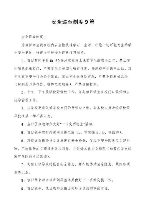 安全巡查制度9篇
