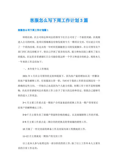 客服怎么写下周工作计划3篇