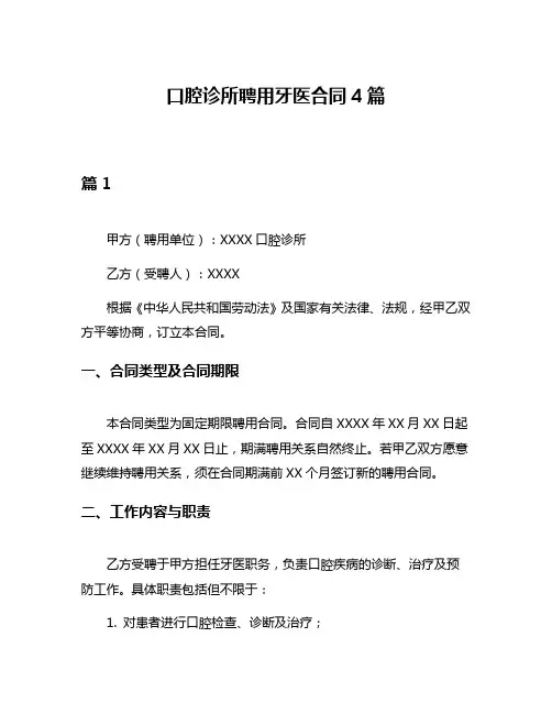 口腔诊所聘用牙医合同4篇