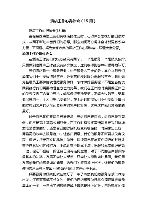 酒店工作心得体会（15篇）
