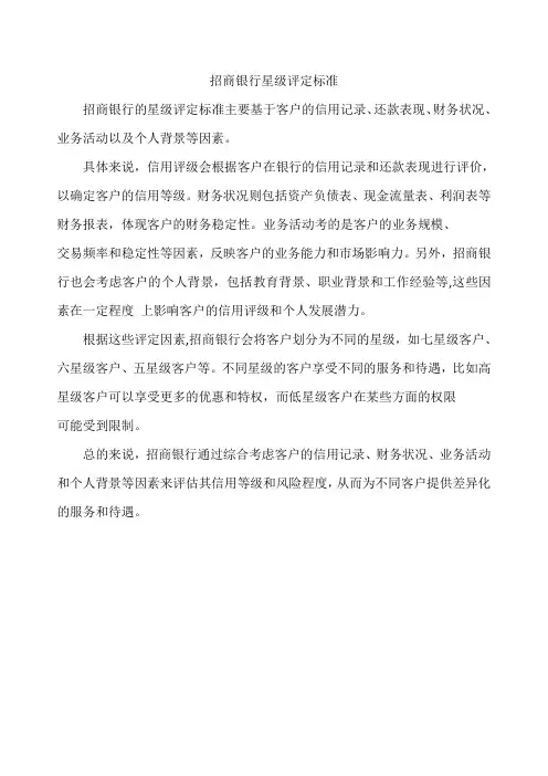 招商银行星级评定标准