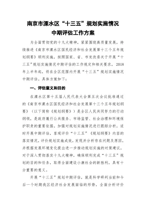 0613溧水十三五中期评估通知