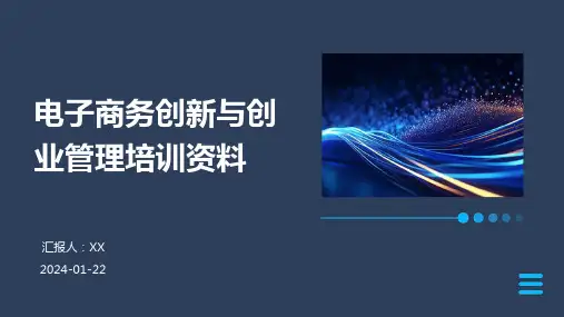电子商务创新与创业管理培训资料