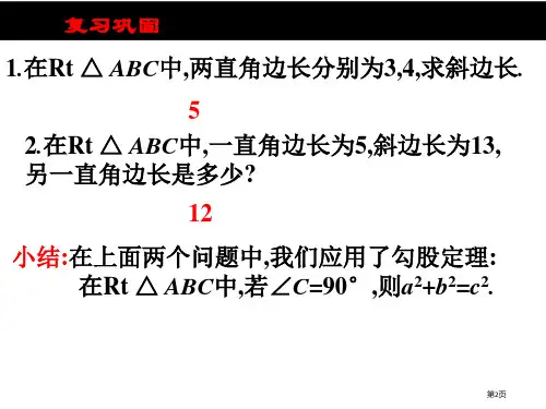 勾股定理教育课件市公开课一等奖省优质课获奖课件
