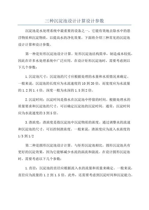 三种沉淀池设计计算设计参数