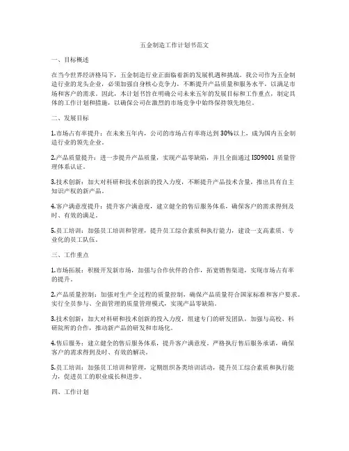 五金制造工作计划书范文