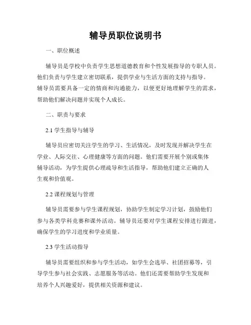 辅导员职位说明书