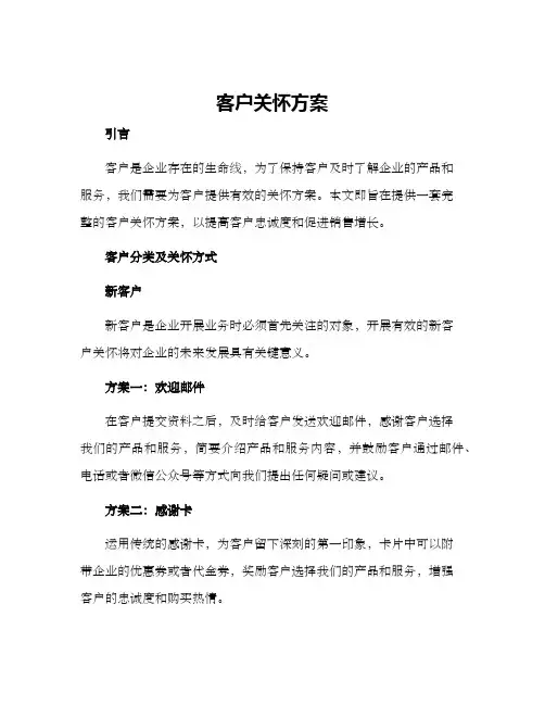 客户关怀方案