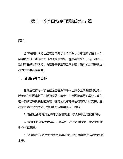 第十一个全国特奥日活动总结7篇