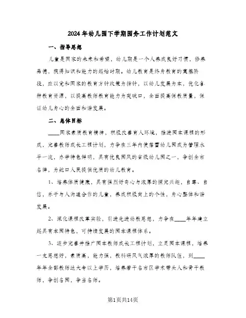 2024年幼儿园下学期园务工作计划范文(三篇)
