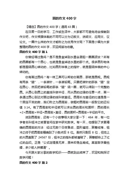 【精选】圆的作文400字（通用43篇）